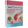 کتاب اسرار زیبایی و شادابی پوست در غذاها اثر آلیسون تانیس