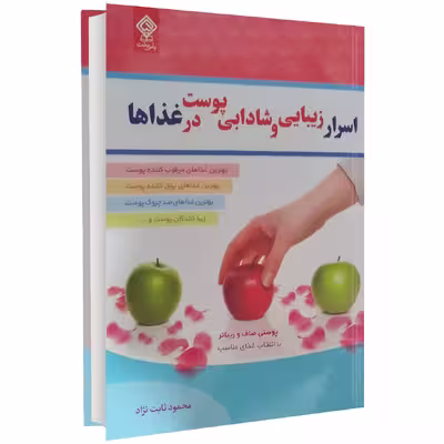 کتاب اسرار زیبایی و شادابی پوست در غذاها اثر آلیسون تانیس