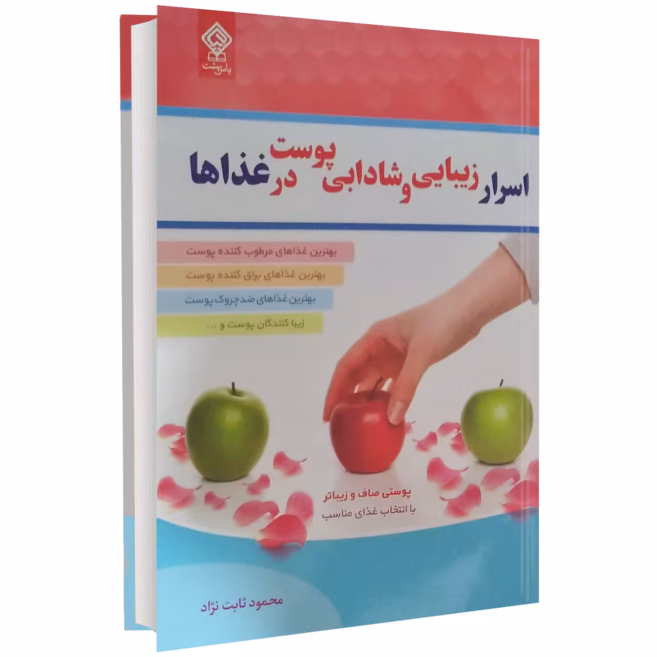کتاب اسرار زیبایی و شادابی پوست در غذاها اثر آلیسون تانیس