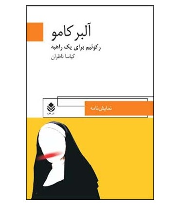 کتاب رکوئیم برای یک راهبه