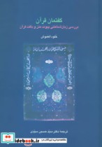 قیمت و خرید کتاب گفتمان قرآن اثر خلود العموش | ایده بوک