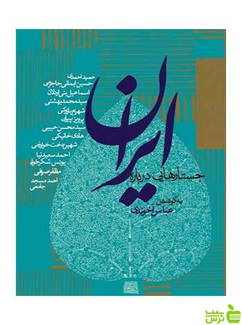 جستارهایی درباره ایران عباس آخوندی روزنه - سیب ترش - SibTorsh