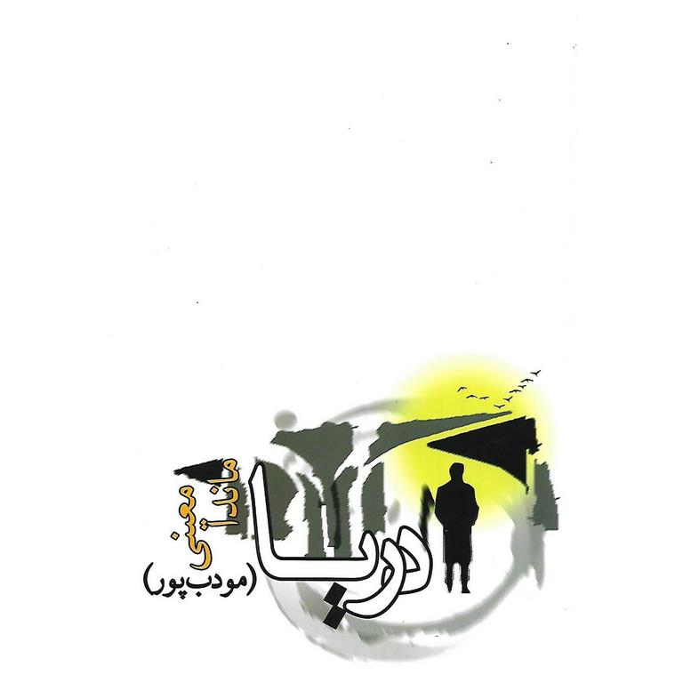 دریا