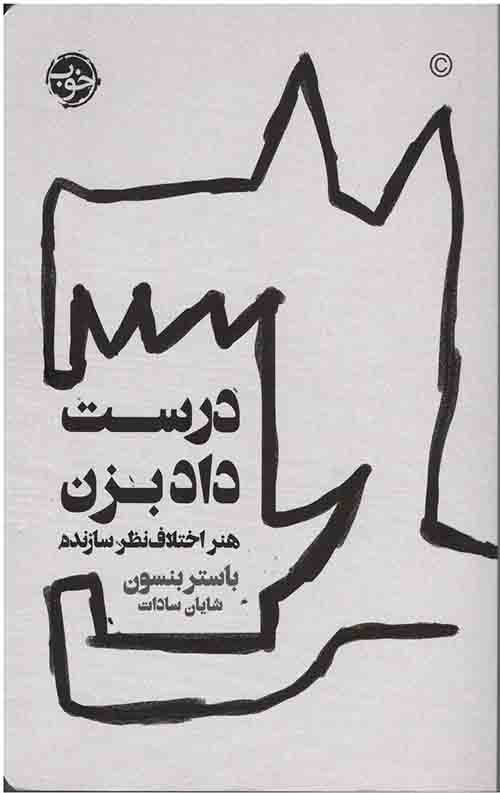 درست داد بزن : هنر اختلاف نظر سازنده