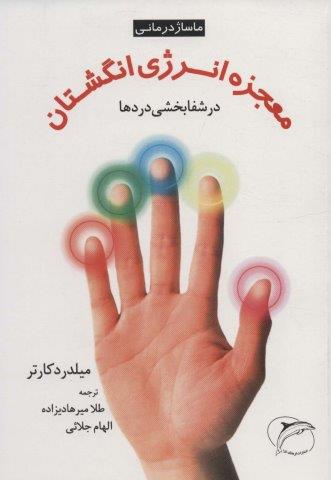 معجزه انرژی انگشتان در شفابخشی دردها (ماساژ درمانی)