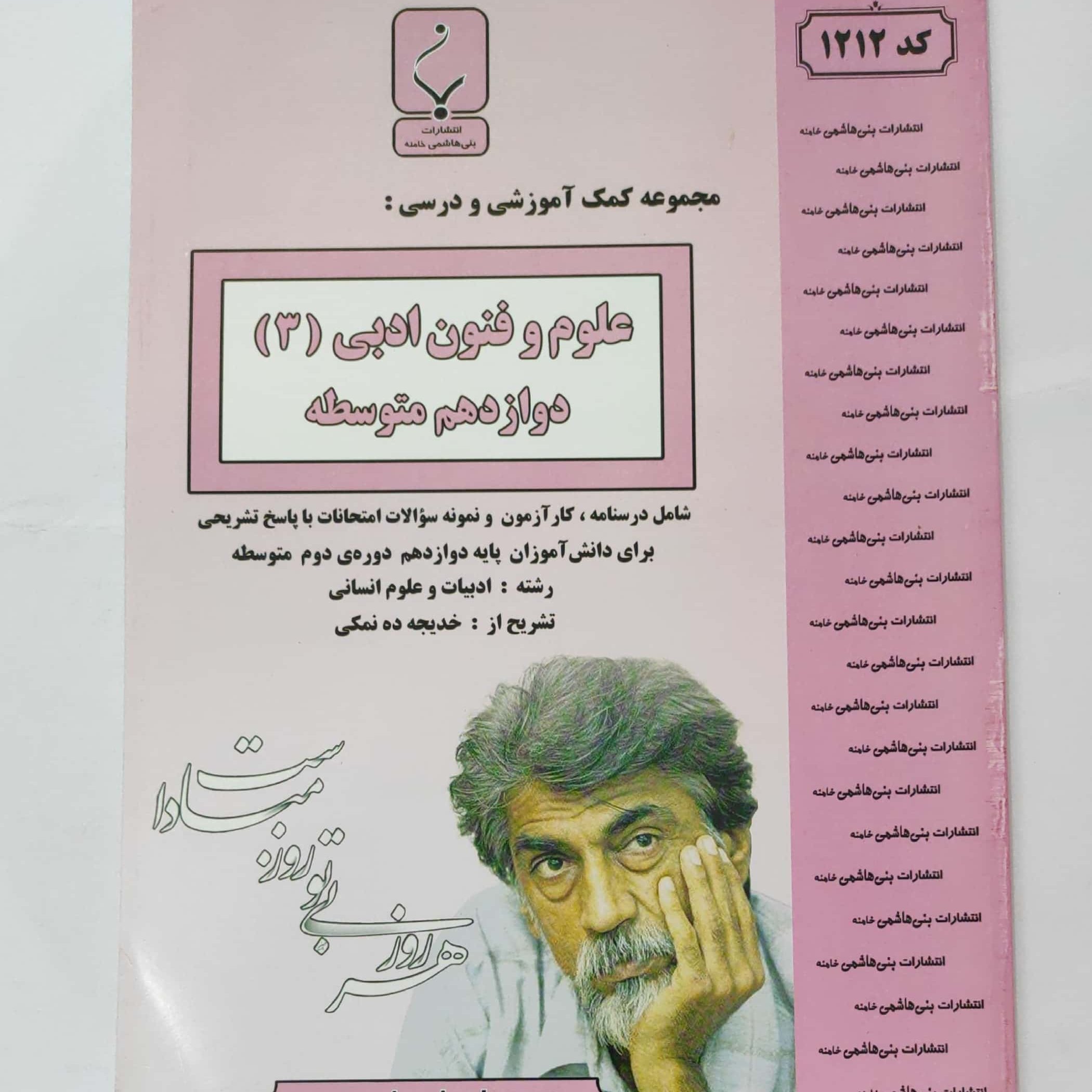 علوم و فنون ادبی 3 دوازدهم متوسطه