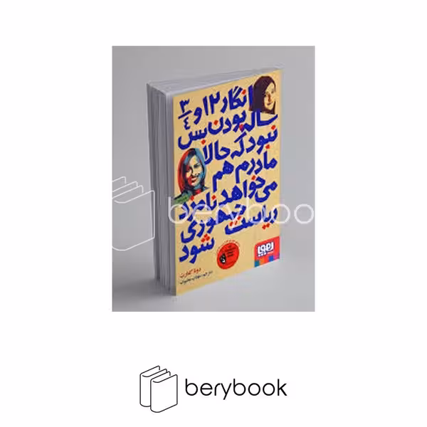 هوپا / انگار 12 و سه چهارم ساله بودن بس نبود که حالا مادرم هم می خواهد...