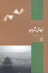 نهال گردو (نمایشنامه های بهین 8)