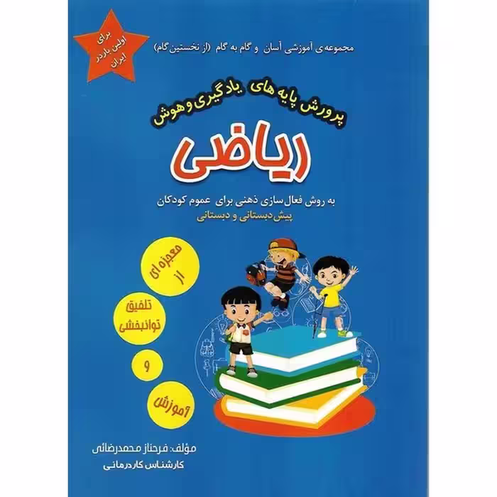 مجموعه ی آموزشی ( پرورش پایه های یادگیری و هوش) ریاضی - کتاب‌فروشی کوچه کتاب