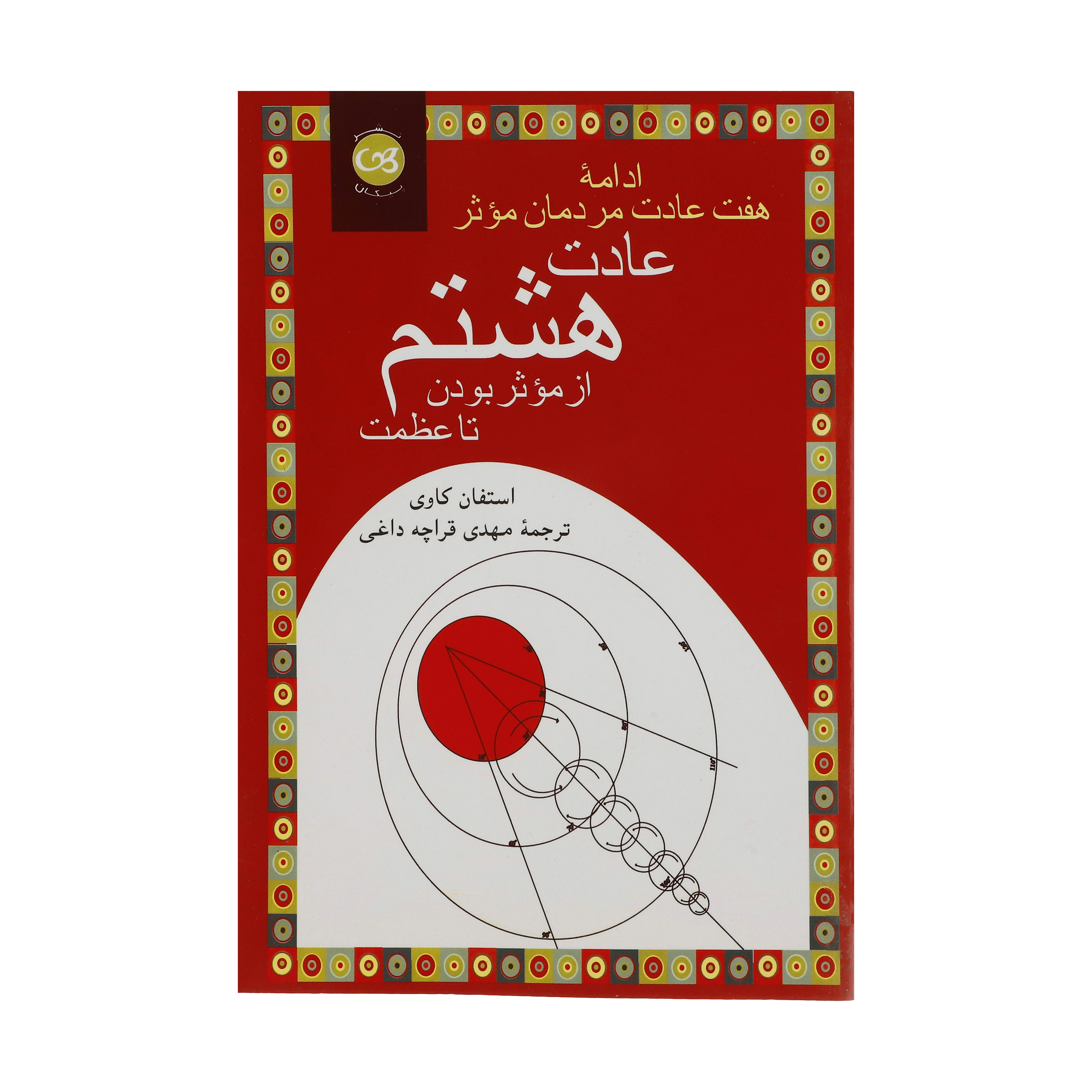 کتاب عادت هشتم از موثر بودن تا عظمت ادامه هفت عادت مردمان موثر اثر استفان کاوی نشر پیکان