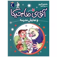 کتاب آقای ماجیکا (10)(نمایش مدرسه) اثر هامفری کارپنتر
