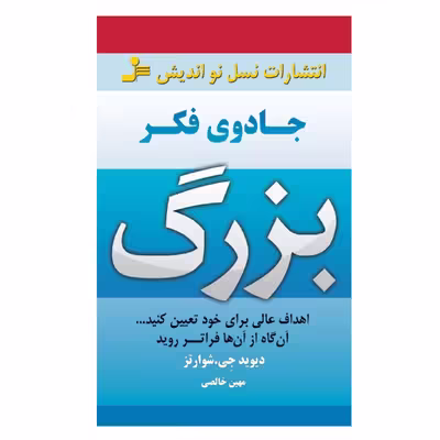 کتاب جادوی فکر بزرگ اثر دیوید جی شوارتز نشر نسل نواندیش
