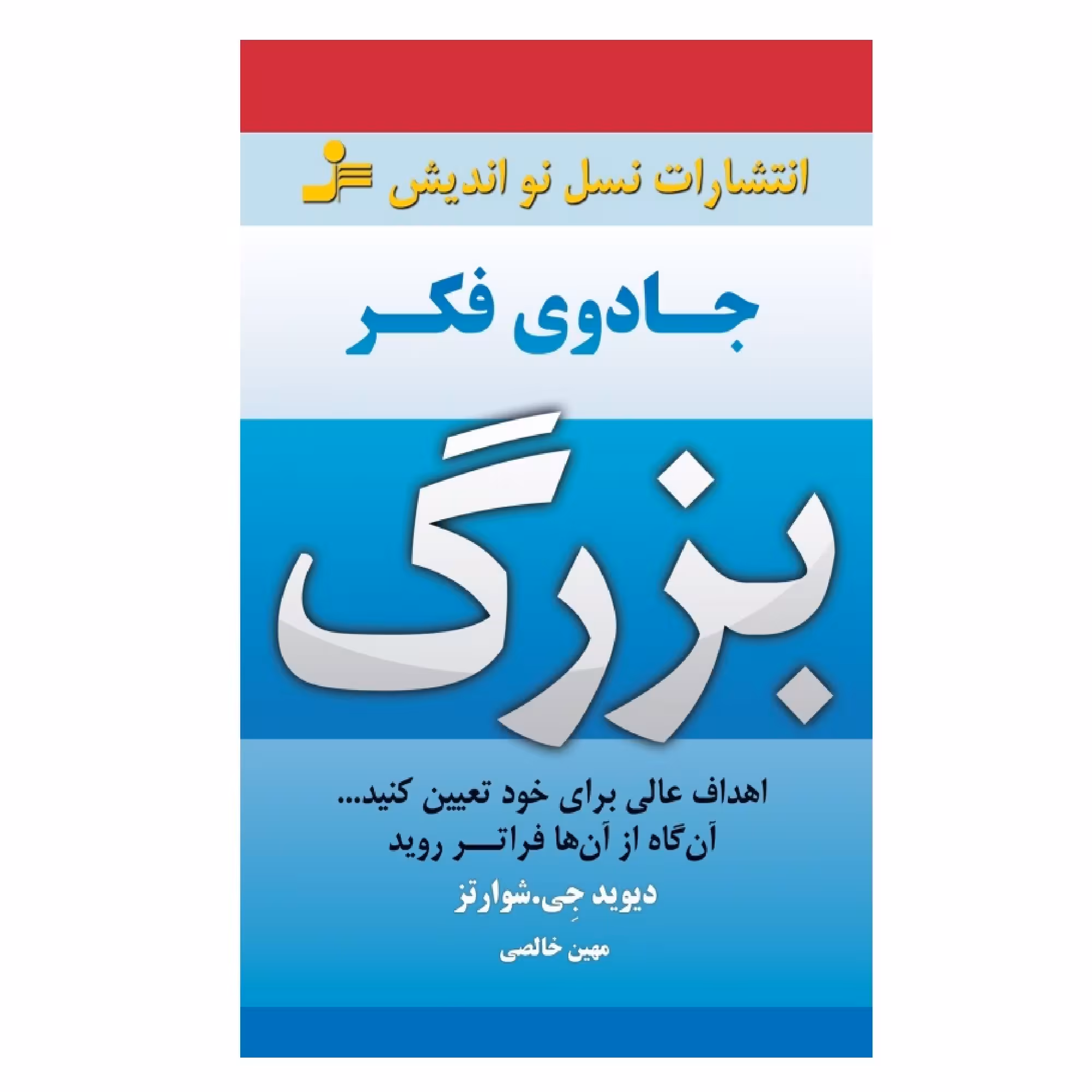 کتاب جادوی فکر بزرگ اثر دیوید جی شوارتز نشر نسل نواندیش
