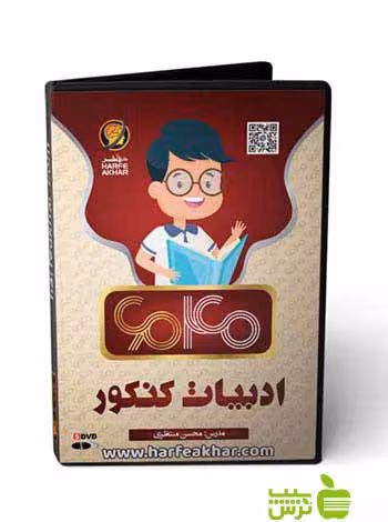 پکیج ادبیات کنکور 6040 حرف آخر - سیب ترش - SibTorsh
