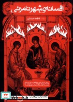 قیمت و خرید کتاب افسانه شهر نامرئی اثر فاطمه امیدیان | ایده بوک