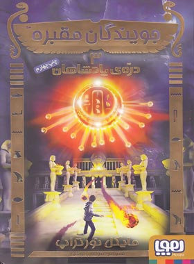 جویندگان مقبره 3 - دره ی پادشاهان - اثر مایکل نورتراپ - نشر هوپا | چی بخونم