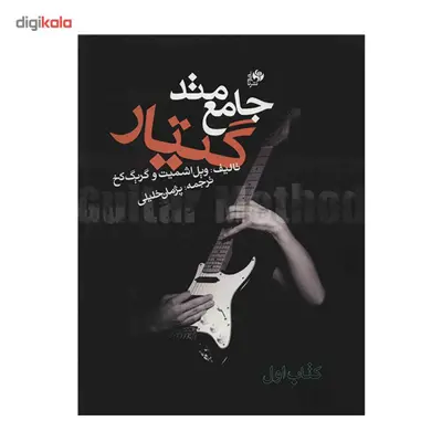 کتاب متد جامع گیتار - کتاب اول - اثر ویل اشمیت