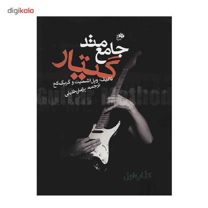 کتاب متد جامع گیتار - کتاب اول - اثر ویل اشمیت