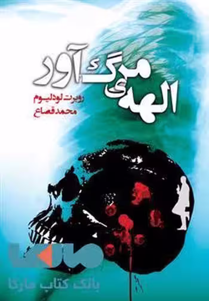 الهه ی مرگ آور نشر کتابسرای تندیس