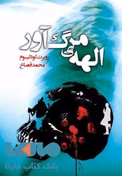 الهه ی مرگ آور نشر کتابسرای تندیس