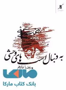 به دنبال اسب های وحشی نشر کوله پشتی