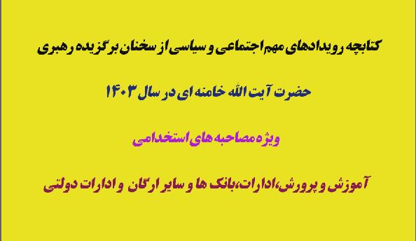 کتابچه رویدادهای مهم اجتماعی و سیاسی و سخنان رهبری در سال 1403 ویژه مصاحبه ها استخدامی