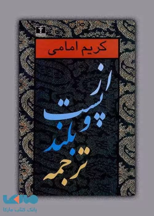 از پست و بلند ترجمه جلد2 نشر نیلوفر