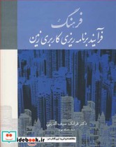 قیمت و خرید کتاب فرهنگ فرآیندبرنامه ریزی کاربری زمین | ایده بوک