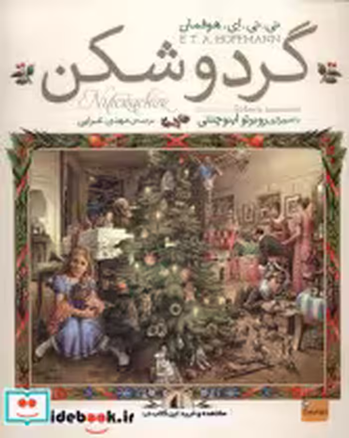 قیمت و خرید کتاب گردوشکن اثر ئی.تی.ای.هوفمان | ایده بوک