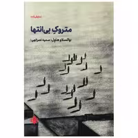 کتاب متروک بی انتها اثر واتسلاف هاول
