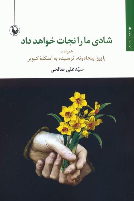 شادی ما را نجات خواهد داد (همراه با پاییز پنجاه و نه،نرسیده به اسکله کبوتر) - ناشربوک | خرید آنلاین کتاب
