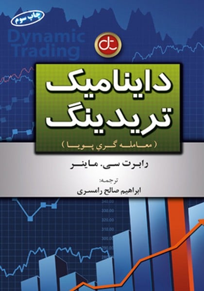 داینامیک تریدینگ (معامله گری پویا) - کتاب‌فروشی کوچه کتاب