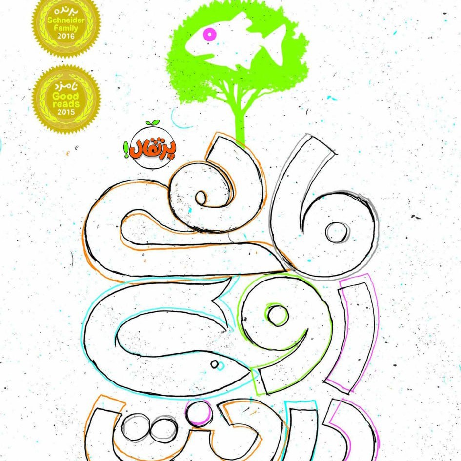 کتاب ماهی روی درخت رمان نوجوان پرتقال