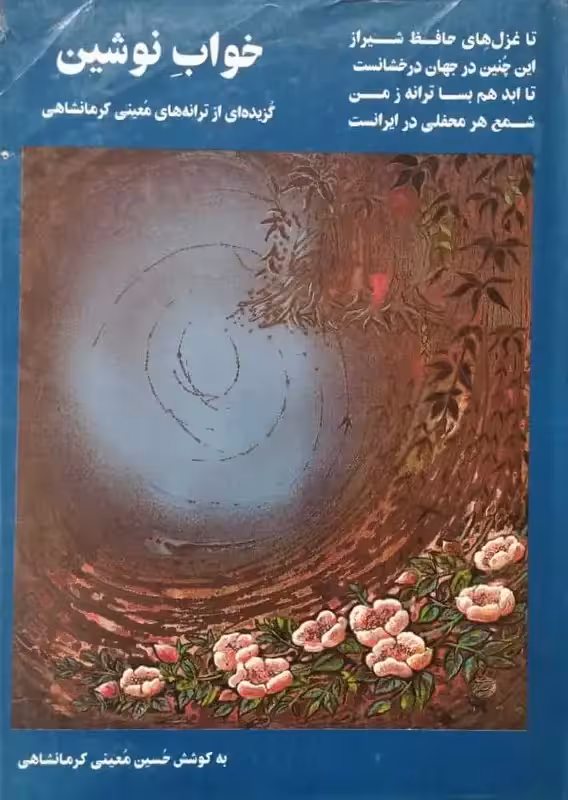 خواب نوشین | گزیده ای از ترانه های معینی کرمانشاهی