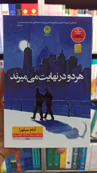 هر دو در نهایت می میرند آدام سیلورا نشرنون