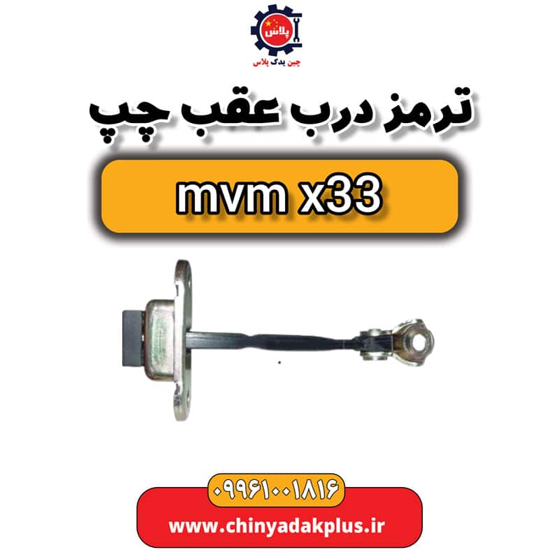 ترمز درب عقب چپ ام وی ام x33