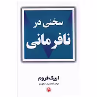 کتاب سخنی در نافرمانی اثر اریک فروم