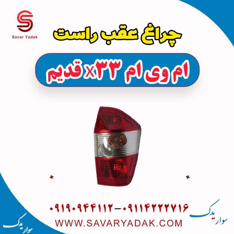 چراغ عقب راست ام وی ام x33 قدیم