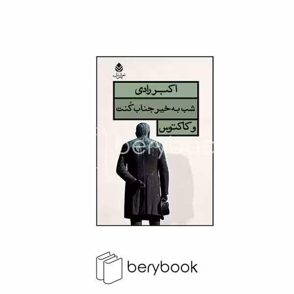 کتاب شب به خیر جناب کنت و کاکتوس / شومیز / قطره