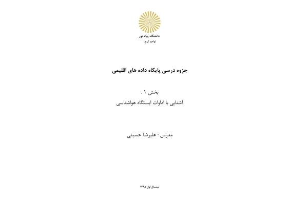 کتاب آشنایی با ادوات ایستگاه هواشناسی - کتابخانه مجازی واتیکان