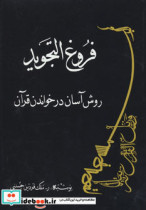 قیمت و خرید کتاب فروغ التجوید روش آسان در خواندن قرآن | ایده بوک