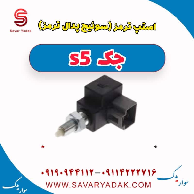 استپ ترمز (سوئیچ پدال ترمز ) جک s5