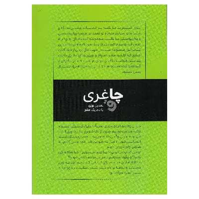 کتاب چاغری اثر محمد فعلی نشر پادینا 