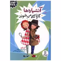 کتاب آتشپاره ها  کارآگاه می شوند (آیوی و بین) اثر آنی باروز