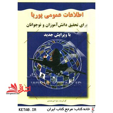اطلاعات عمومی پوریا برای دانش آموزان و نوجوانان - فروشگاه کتاب اشراق