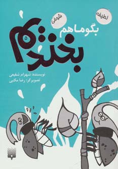 کتاب بگو ما هم بخندیم 5 اثر شهرام شفیعی