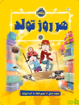 هر روز تولد پرتقال - سیب ترش - SibTorsh مولف : دیوید بدیل مترجم :آیدا حق‌نژاد