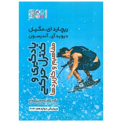 کتاب یادگیری و کنترل حرکتی (مفاهیم و کاربردها) اثر ریچارد ای مگیل ، دیوید آی آندرسون