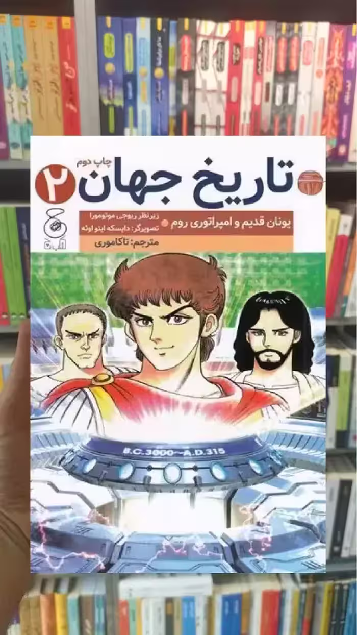 تاریخ جهان 2 چشمه - بانک کتاب ماندگار-قیمت-خرید-کتاب-کمک-درسی-کنکور-دانشگاهی