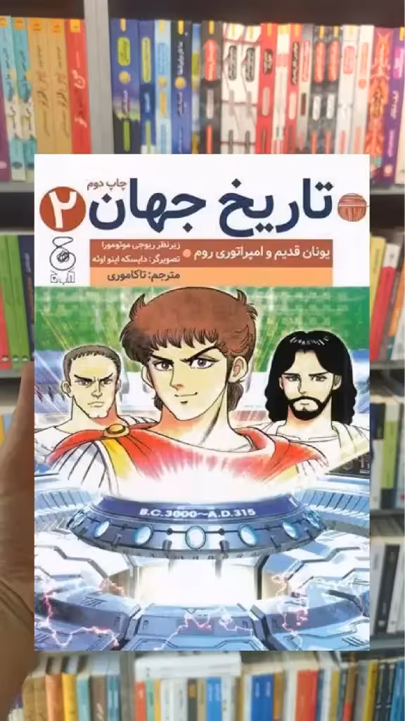 تاریخ جهان 2 چشمه - بانک کتاب ماندگار-قیمت-خرید-کتاب-کمک-درسی-کنکور-دانشگاهی